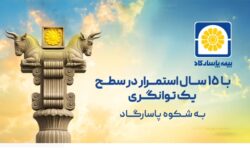 بیمه پاسارگاد در سطح یک توانگری مالی برای 15 امین سال پیاپی