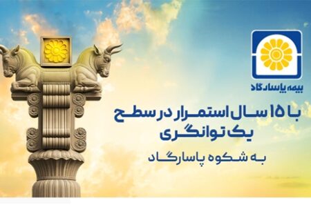 بیمه پاسارگاد در سطح یک توانگری مالی برای 15 امین سال پیاپی