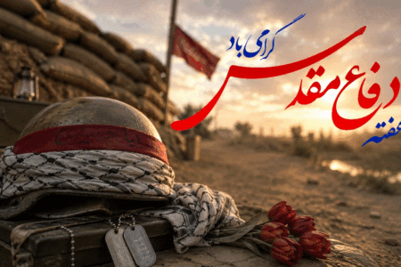 پیام روابط عمومی ایمپاسکو به مناسبت هفته دفاع مقدس؛