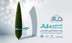 نخستین رویداد هنری «دی‌آر» با روایت هنرهای اجرایی دفاع مقدس