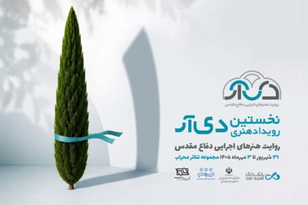 نخستین رویداد هنری «دی‌آر» با روایت هنرهای اجرایی دفاع مقدس