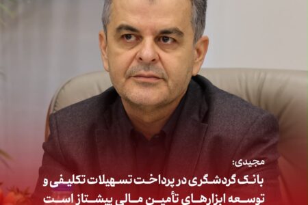 مجیدی: بانک گردشگری در پرداخت تسهیلات تکلیفی و توسعه ابزارهای تأمین مالی پیشتاز است