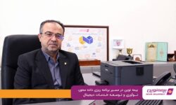 بیمه نوین در مسیر برنامه‌ریزی داده‌محور، نوآوری و توسعه خدمات دیجیتال