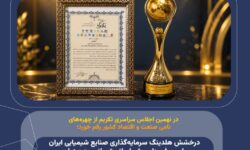 در نهمین اجلاس سراسری تکریم از چهرههای نامی صنعت و اقتصاد کشور رقم خورد؛