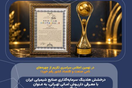 در نهمین اجلاس سراسری تکریم از چهره‌های نامی صنعت و اقتصاد کشور رقم خورد؛