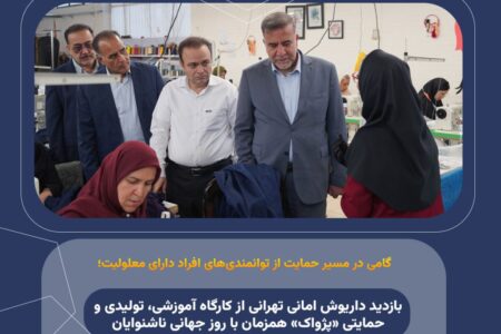 بازدید داریوش امانی تهرانی از کارگاه آموزشی، تولیدی و حمایتی «پژواک» همزمان با روز جهانی ناشنوایان