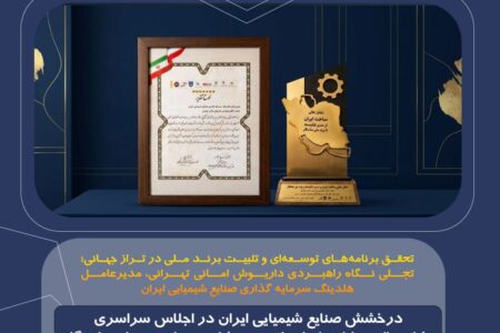 درخشش صنایع شیمیایی ایران در اجلاس سراسری «نشان عالی ساخت ایران»