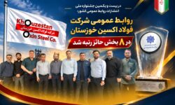 در بیست و یکمین جشنواره ملی انتشارات روابط عمومی کشور؛ روابط عمومی شرکت فولاد اکسین خوزستان در ۸ بخش حائز رتبه شد