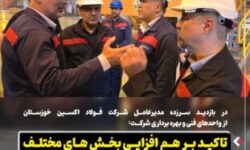 در بازدید سرزده مدیرعامل شرکت فولاد اکسین خوزستان از واحدهای فنی و بهره برداری شرکت: تاکید بر هم افزایی بخش های مختلف و حفظ پایداری تولید