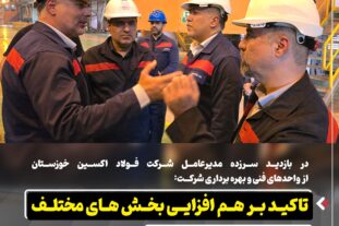 در بازدید سرزده مدیرعامل شرکت فولاد اکسین خوزستان از واحدهای فنی و بهره برداری شرکت: تاکید بر هم افزایی بخش های مختلف و حفظ پایداری تولید
