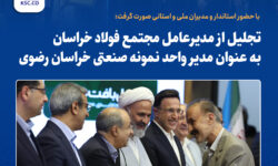 تجلیل از مدیرعامل مجتمع فولاد خراسان بهعنوان مدیر واحد نمونه صنعتی خراسان رضوی