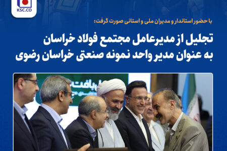 تجلیل از مدیرعامل مجتمع فولاد خراسان به‌عنوان مدیر واحد نمونه صنعتی خراسان رضوی