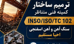 مدیر کنترل کیفی و آزمایشگاه‌های شرکت فولاد هرمزگان: استانداردهای مورد نیاز صنعت فولاد را با مشارکت متخصصان کشور بومی‌سازی می‌کنیم