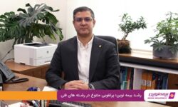 رشد بیمه نوین؛ پرتفویی متنوع در رشته‌های فنی