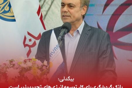 بانک گردشگری پای کار توسعه انرژی های تجدیدپذیر است