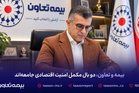 بیمه و تعاون، دو بال مکمل امنیت اقتصادی جامعه‌اند