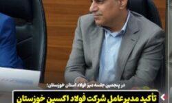 در پنجمین جلسه میز فولاد استان خوزستان؛ تأکید مدیرعامل شرکت فولاد اکسین خوزستان بر یکپارچه سازی زنجیره فولاد در استان