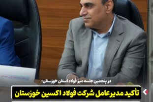 در پنجمین جلسه میز فولاد استان خوزستان؛ تأکید مدیرعامل شرکت فولاد اکسین خوزستان بر یکپارچه‌ سازی زنجیره فولاد در استان​