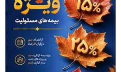 ارایه تسهیلات ویژه بیمه پارسیان در جشنواره پاییزه بیمههای مسئولیت