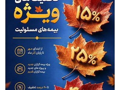 ​ارایه تسهیلات ویژه بیمه پارسیان در جشنواره پاییزه بیمه‌های مسئولیت