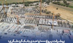 پیشرفت پروژه 1000 واحدی بانک گردشگری؛ امیدی تازه برای متقاضیان مسکن