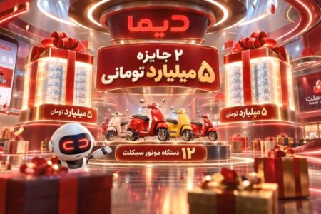اسامی برندگان اولین هفته قرعه كشی موتورسیكلت های جشنواره دیما