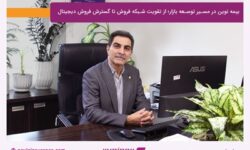 بیمه نوین در مسیر توسعه بازار؛ از تقویت شبکه فروش تا گسترش فروش دیجیتال