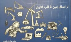 چاپ نخست کتاب از اعماق زمین تا قلب فناوری روایتی جذاب از سفر عناصر معدنی به زندگی روزمره