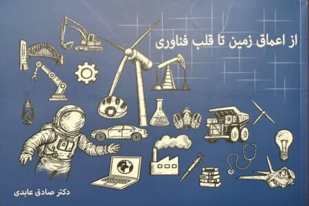 چاپ نخست کتاب از اعماق زمین تا قلب فناوری روایتی جذاب از سفر عناصر معدنی به زندگی روزمره
