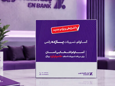 پرداخت 12.5 همت تسهیلات «آساوام» بانک اقتصادنوین