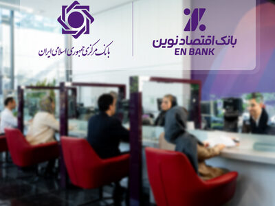 ادامه حرکت بانک اقتصادنوین، بدون اضافه برداشت از بانک مرکزی