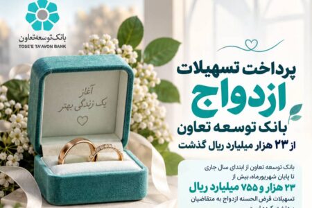 پرداخت تسهیلات ازدواج بانک توسعه تعاون از 23 هزار میلیارد ریال گذشت