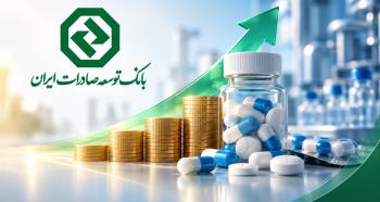حمایت مالی بانک توسعه صادرات ایران از صنعت دارو 