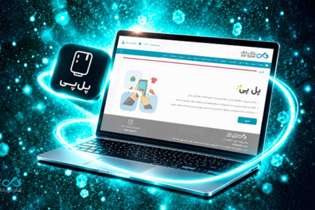 فعال‌سازی خدمت پل‌پی در بانک دی