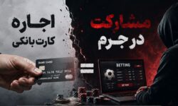 اجاره کارت و حساب بانکی جرم است و مسئولیت کیفری دارد