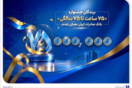 اهدای جوایز نقدی 75 میلیون تومانی به کاربران برتر سپینو/ برندگان جشنواره «75 ساعت تا 75 سالگی» بانک صادرات ایران معرفی شدند