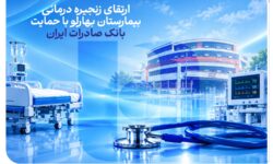 ارتقای زنجیره درمانی بیمارستان بهارلو با حمایت بانک صادرات ایران