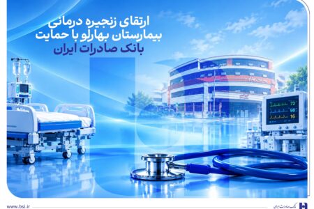 ارتقای زنجیره درمانی بیمارستان بهارلو با حمایت بانک صادرات ایران