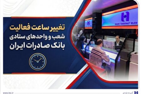 تغییر ساعت فعالیت شعب و واحدهای ستادی بانک صادرات ایران