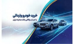 خرید خودروهای وارداتی از اتونوین با حساب وکالتی بانک صادرات ایران