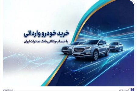 خرید خودروهای وارداتی از اتونوین با حساب وکالتی بانک صادرات ایران