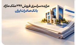 حرکت پرشتاب در مسیر مولدسازی داراییها/ مزایده سراسری فروش 346 ملک مازاد بانک صادرات ایران
