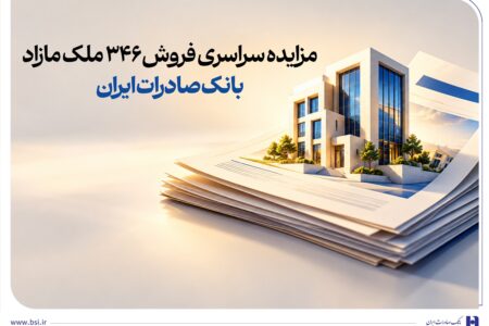 حرکت پرشتاب در مسیر مولدسازی دارایی‌ها/ مزایده سراسری فروش 346 ملک مازاد بانک صادرات ایران