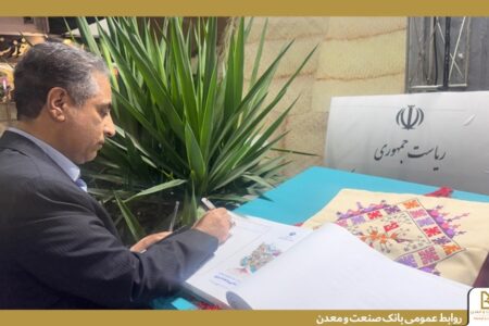 بازدید مدیرعامل بانك صنعت و معدن از ششمین نمایشگاه بین‌المللی توانمندی‌های روستاییان و عشایر