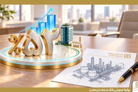 ثبت رشد ۵۲ درصدی پرداخت تسهیلات در بانك صنعت و معدن