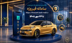 آغاز ثبت‌نام خودروهای وارداتی با حساب وکالتی بانک ملی ایران