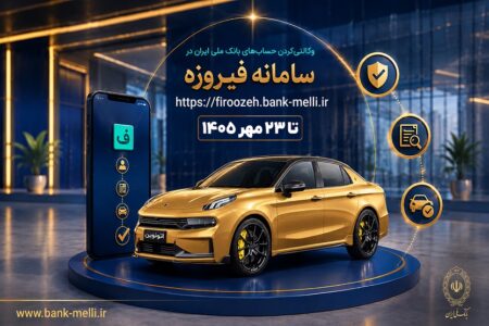 آغاز ثبت‌نام خودروهای وارداتی با حساب وکالتی بانک ملی ایران