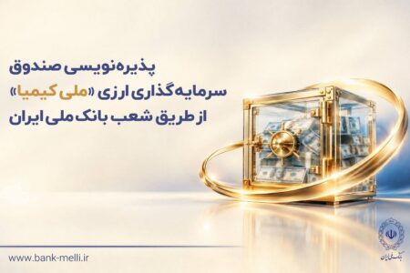 پذیره‌نویسی صندوق سرمایه‌گذاری ارزی «ملی کیمیا» از طریق شعب بانک ملی ایران