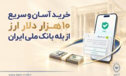 خرید آسان و سریع ۱۰ هزار دلار ارز از «بله» بانک ملی ایران +لیست شعب منتخب
