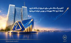 گام بزرگ بانک ملی برای خروج از بنگاه‌داری؛ «شفادارو» ۲۵ مهرماه در بورس عرضه می‌شود